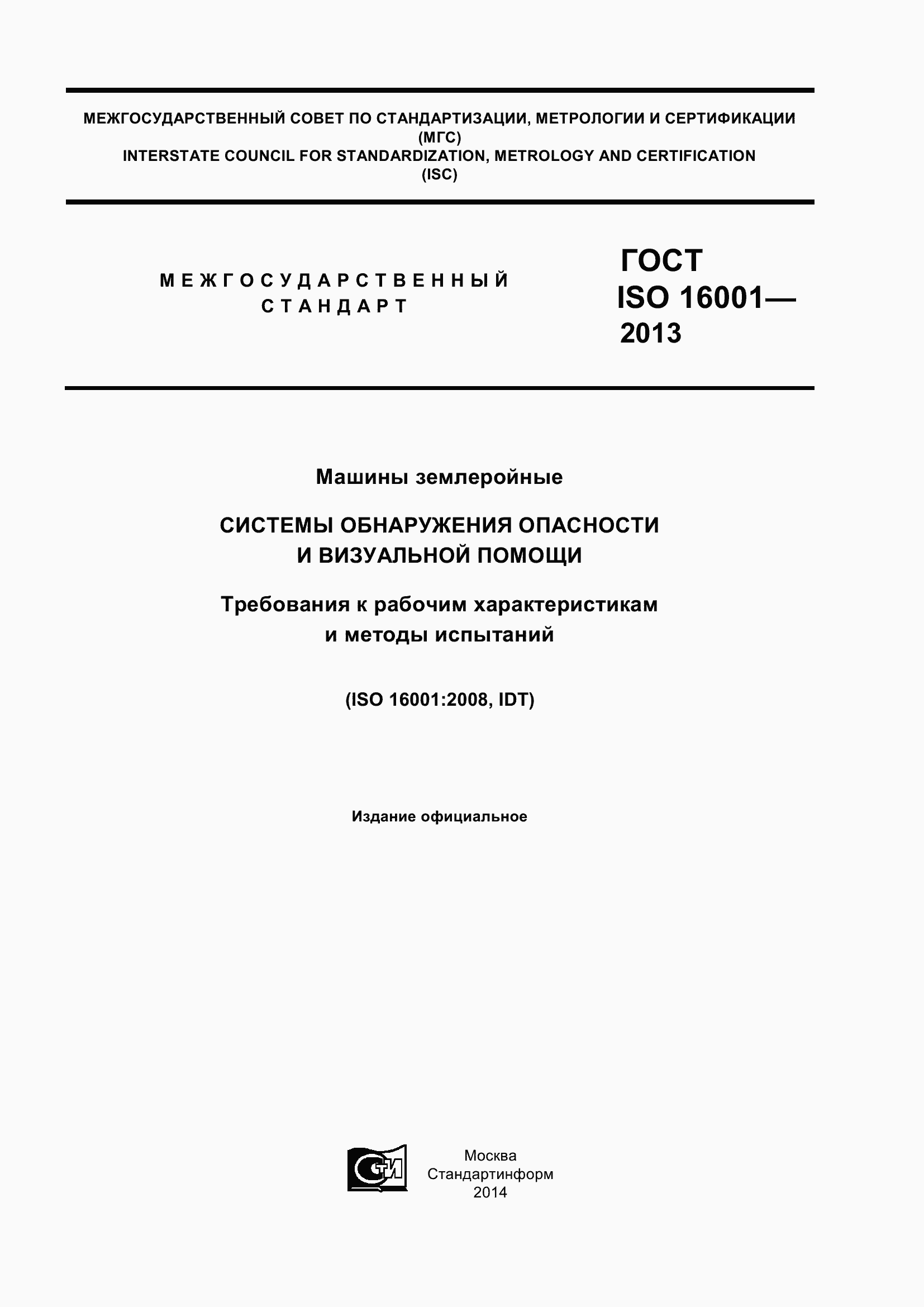 Страница 1 ГОСТ ISO 16001-2013