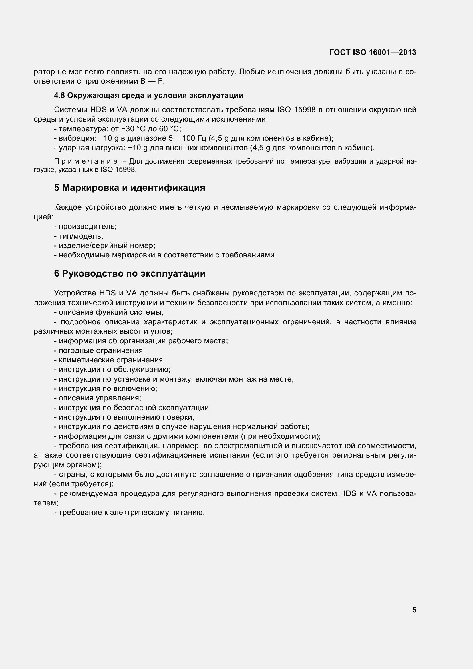 Страница 10 ГОСТ ISO 16001-2013
