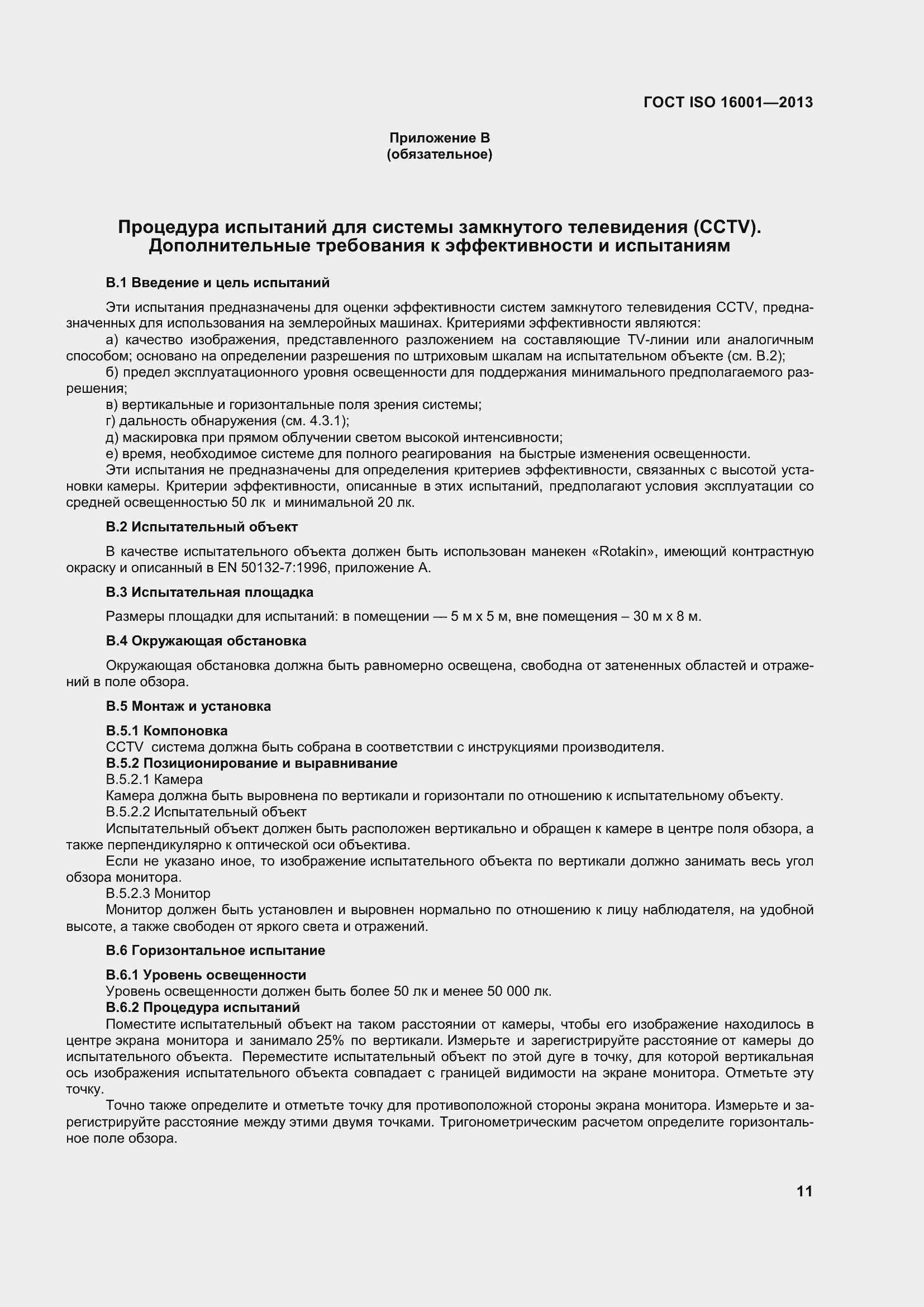 Страница 16 ГОСТ ISO 16001-2013