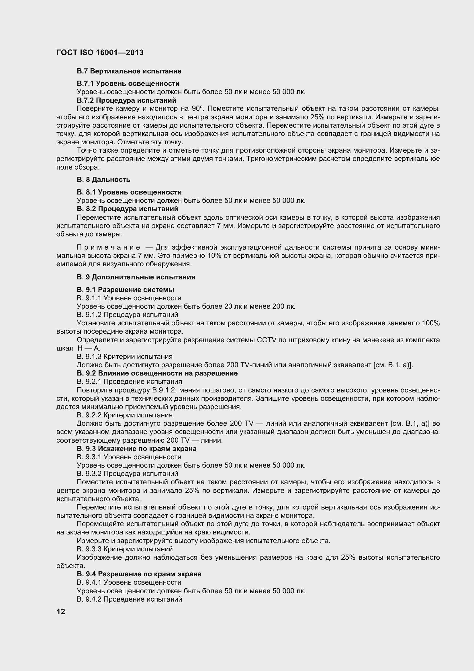 Страница 17 ГОСТ ISO 16001-2013