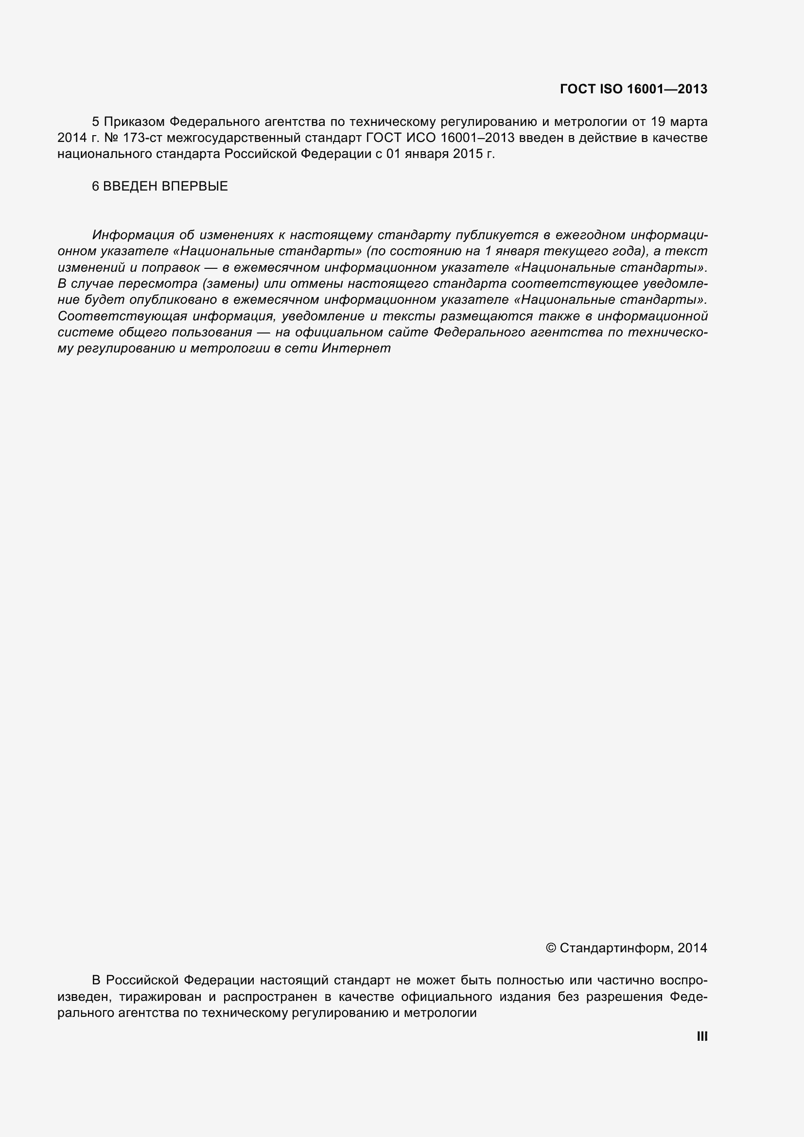 Страница 3 ГОСТ ISO 16001-2013