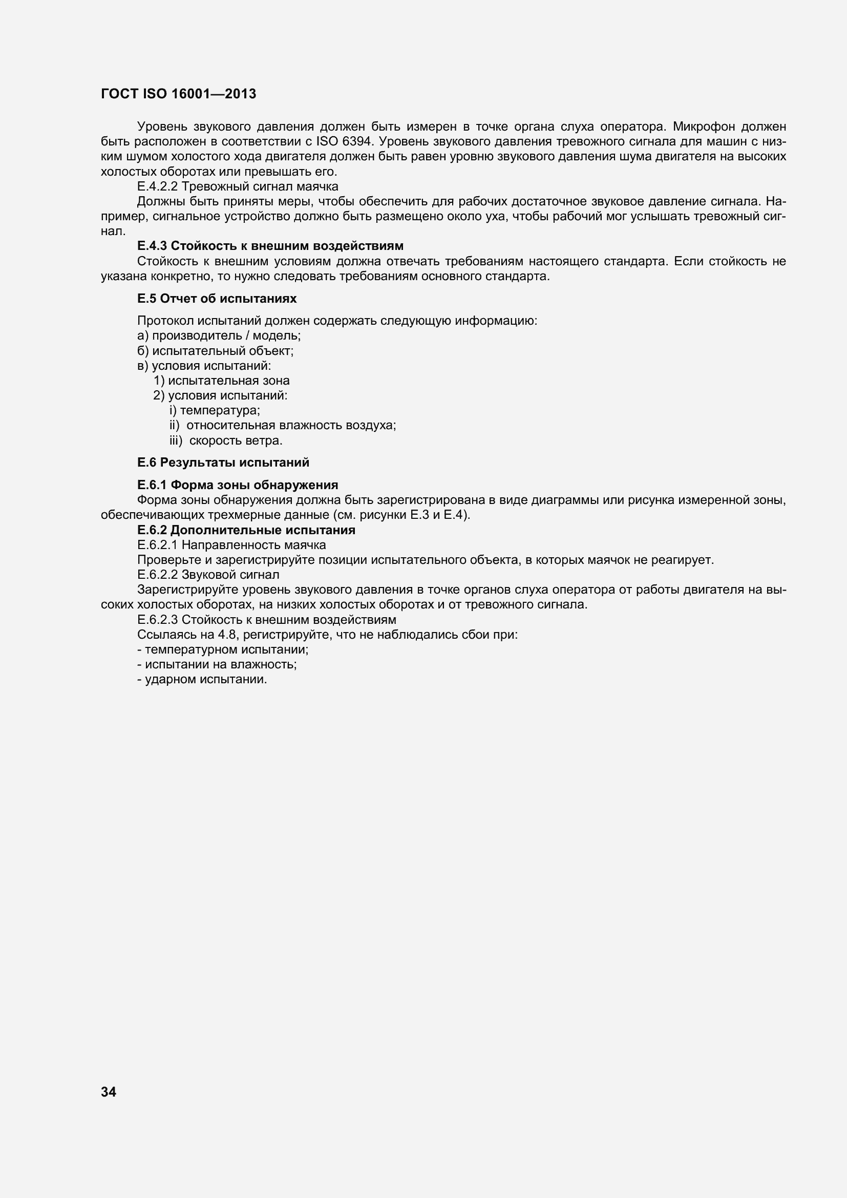 Страница 39 ГОСТ ISO 16001-2013