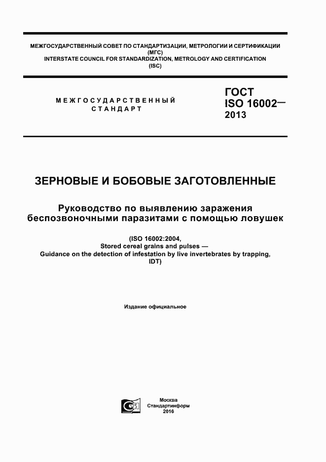 Страница 1 ГОСТ ISO 16002-2013