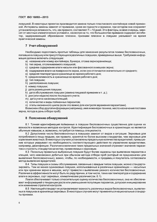 Страница 10 ГОСТ ISO 16002-2013