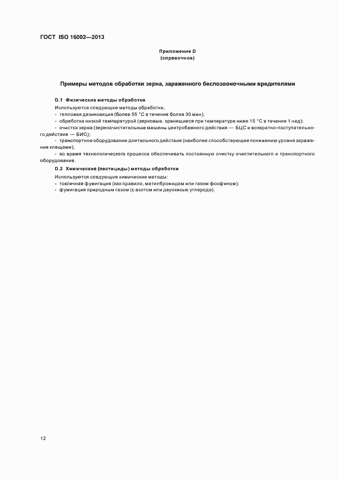 Страница 16 ГОСТ ISO 16002-2013