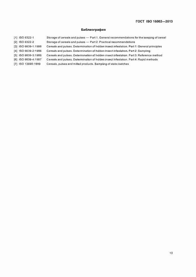 Страница 17 ГОСТ ISO 16002-2013
