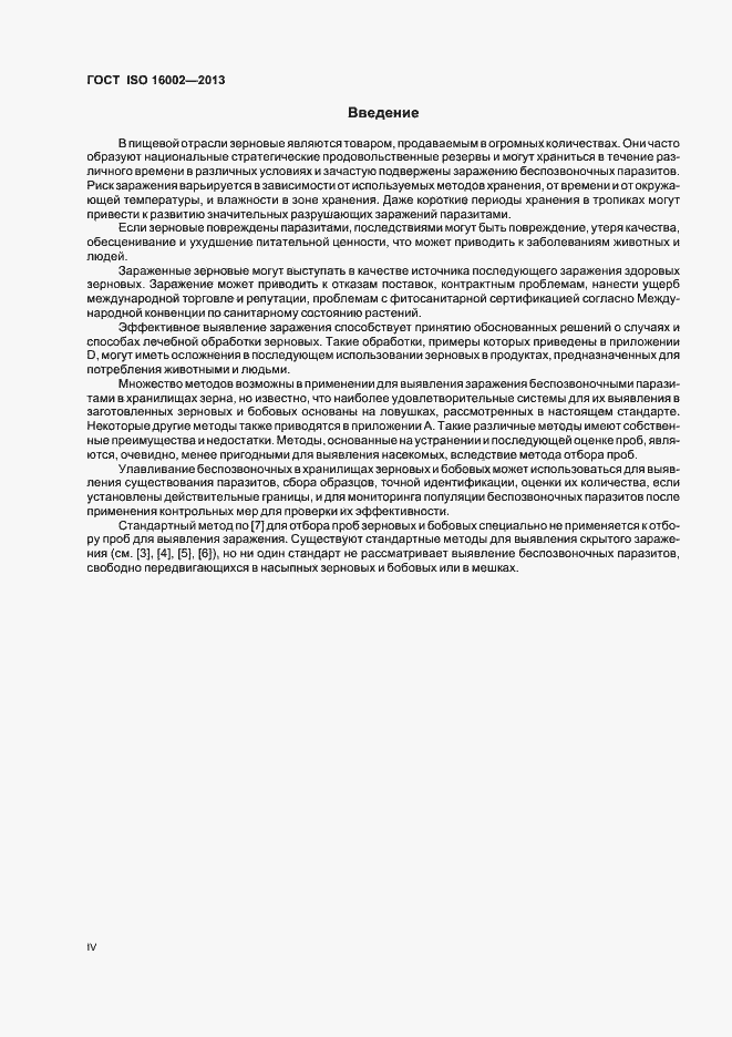 Страница 4 ГОСТ ISO 16002-2013