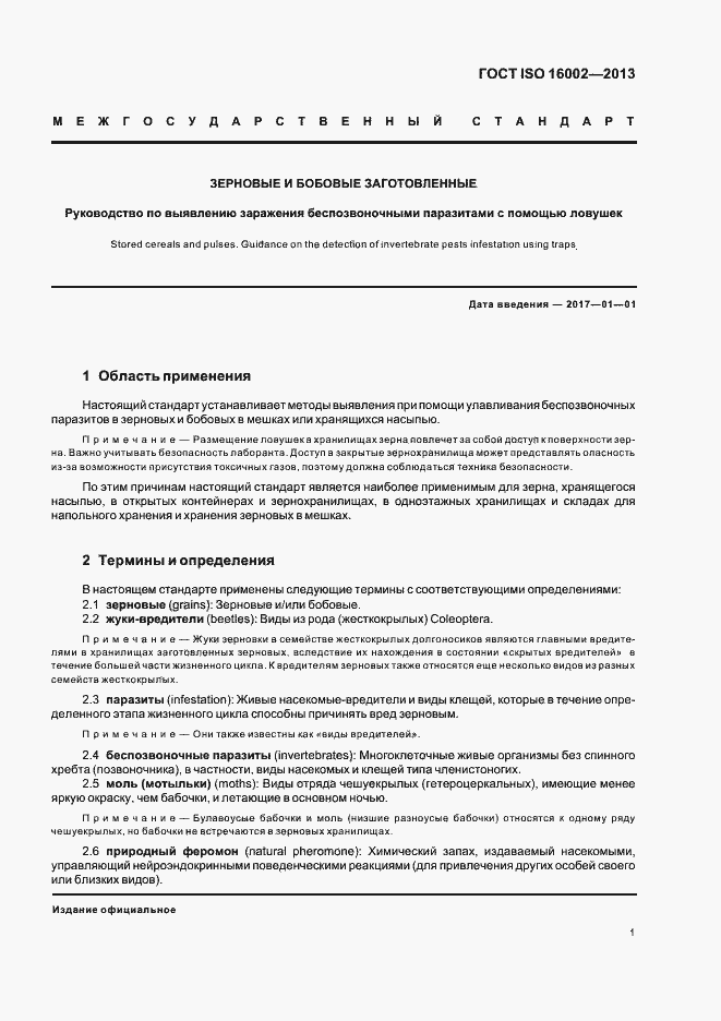 Страница 5 ГОСТ ISO 16002-2013