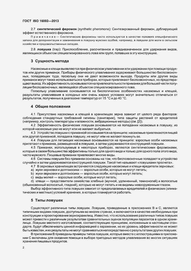 Страница 6 ГОСТ ISO 16002-2013