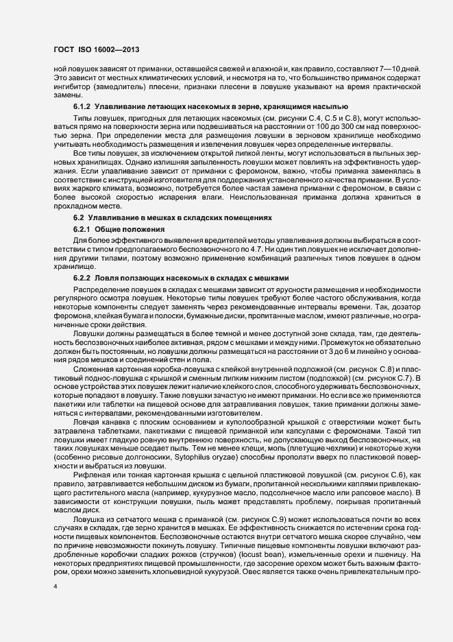 Страница 8 ГОСТ ISO 16002-2013