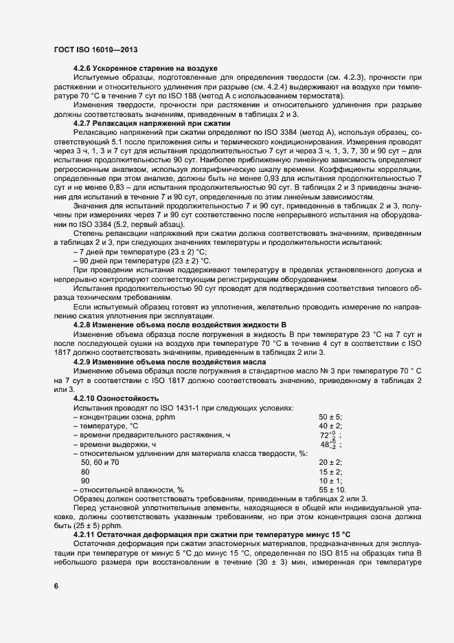 Страница 10 ГОСТ ISO 16010-2013