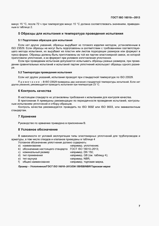 Страница 11 ГОСТ ISO 16010-2013