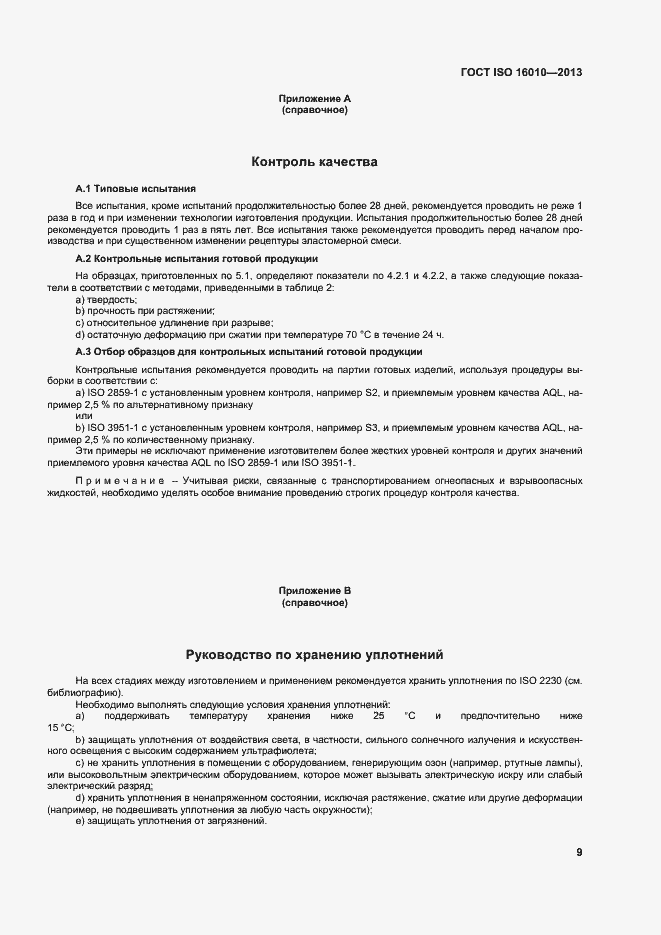 Страница 13 ГОСТ ISO 16010-2013