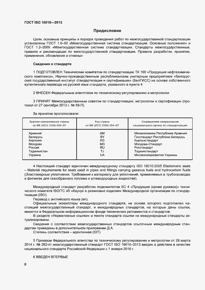 Страница 2 ГОСТ ISO 16010-2013