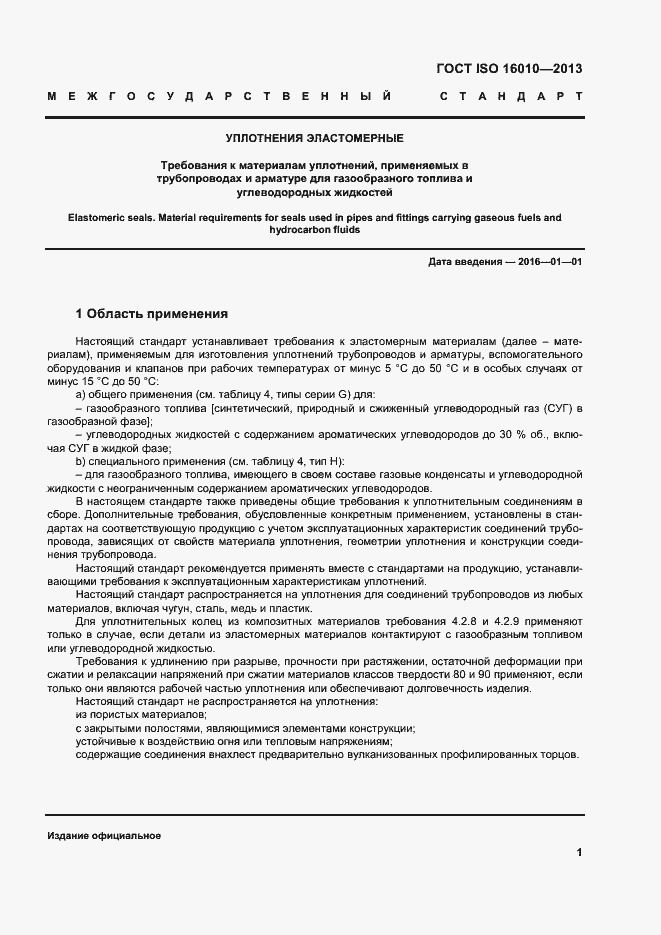 Страница 5 ГОСТ ISO 16010-2013