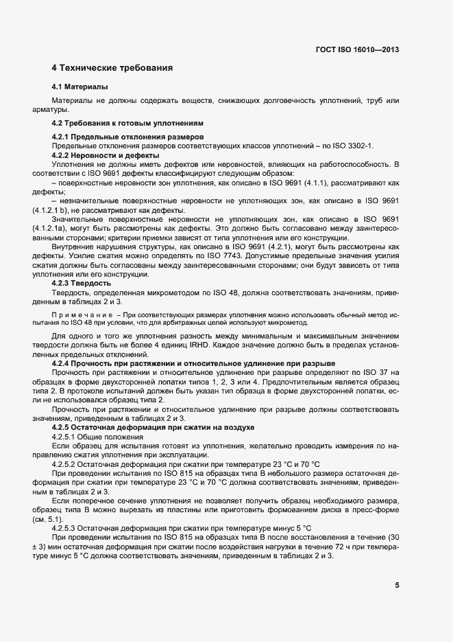 Страница 9 ГОСТ ISO 16010-2013