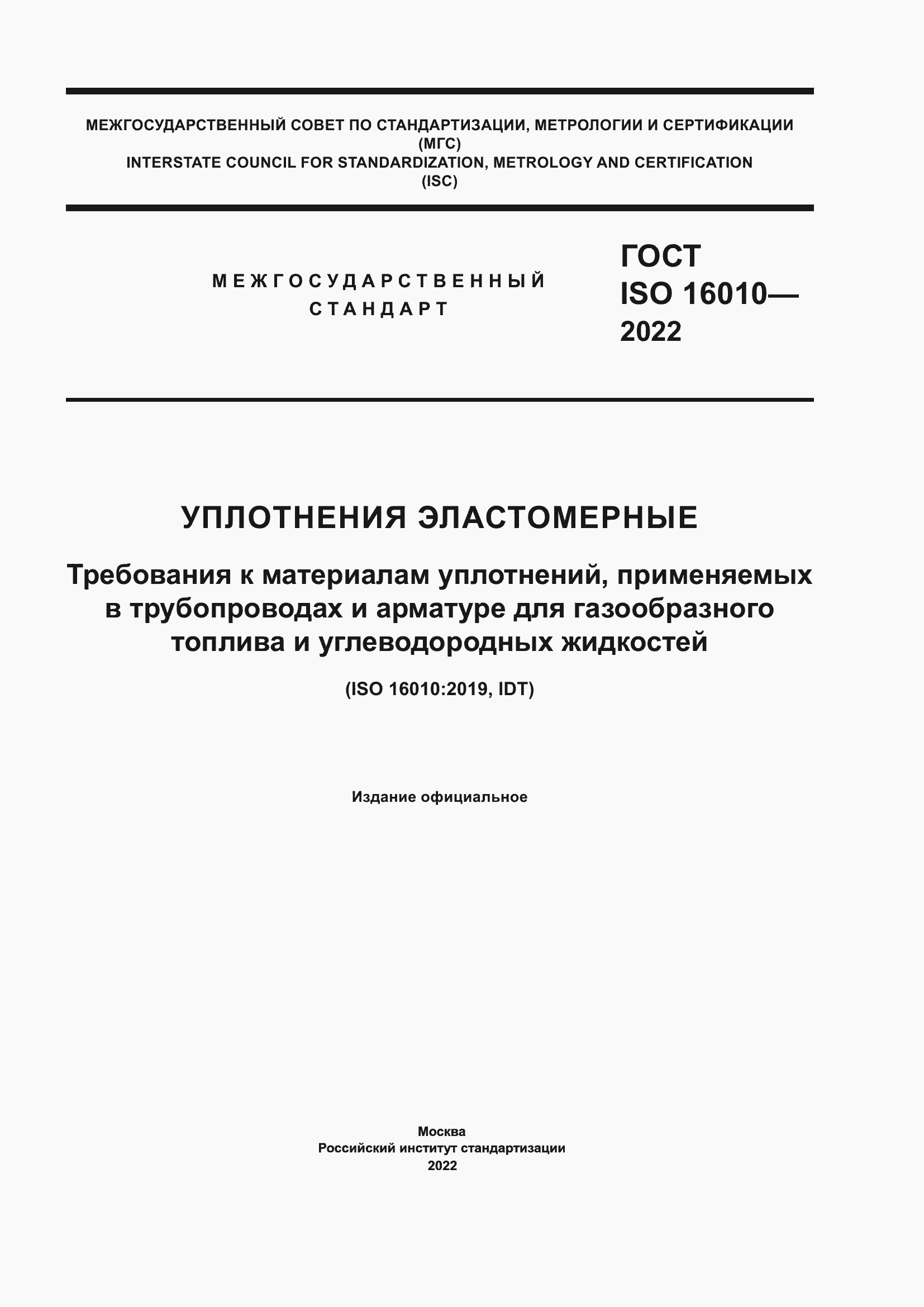 Страница 1 ГОСТ ISO 16010-2022
