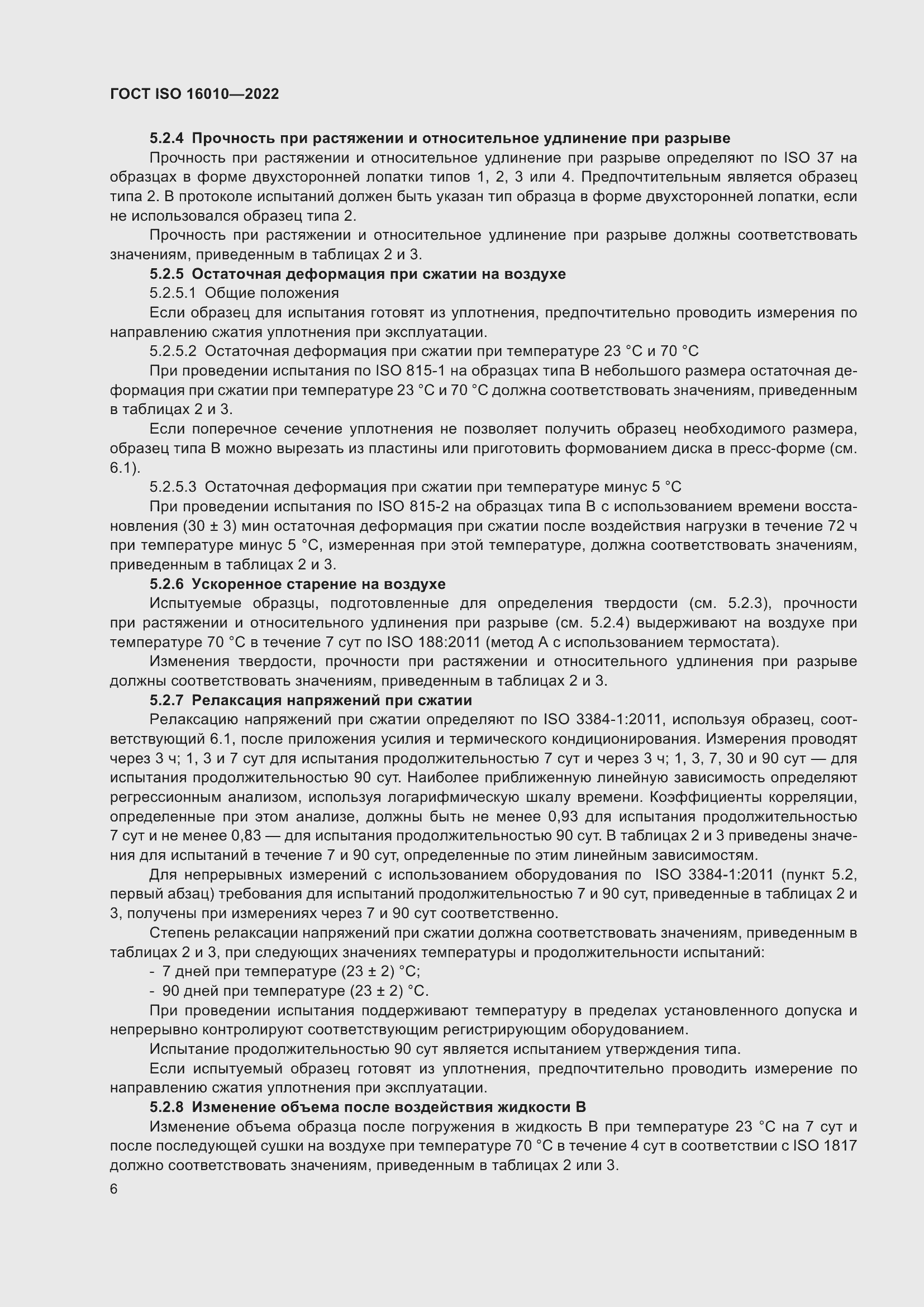 Страница 10 ГОСТ ISO 16010-2022