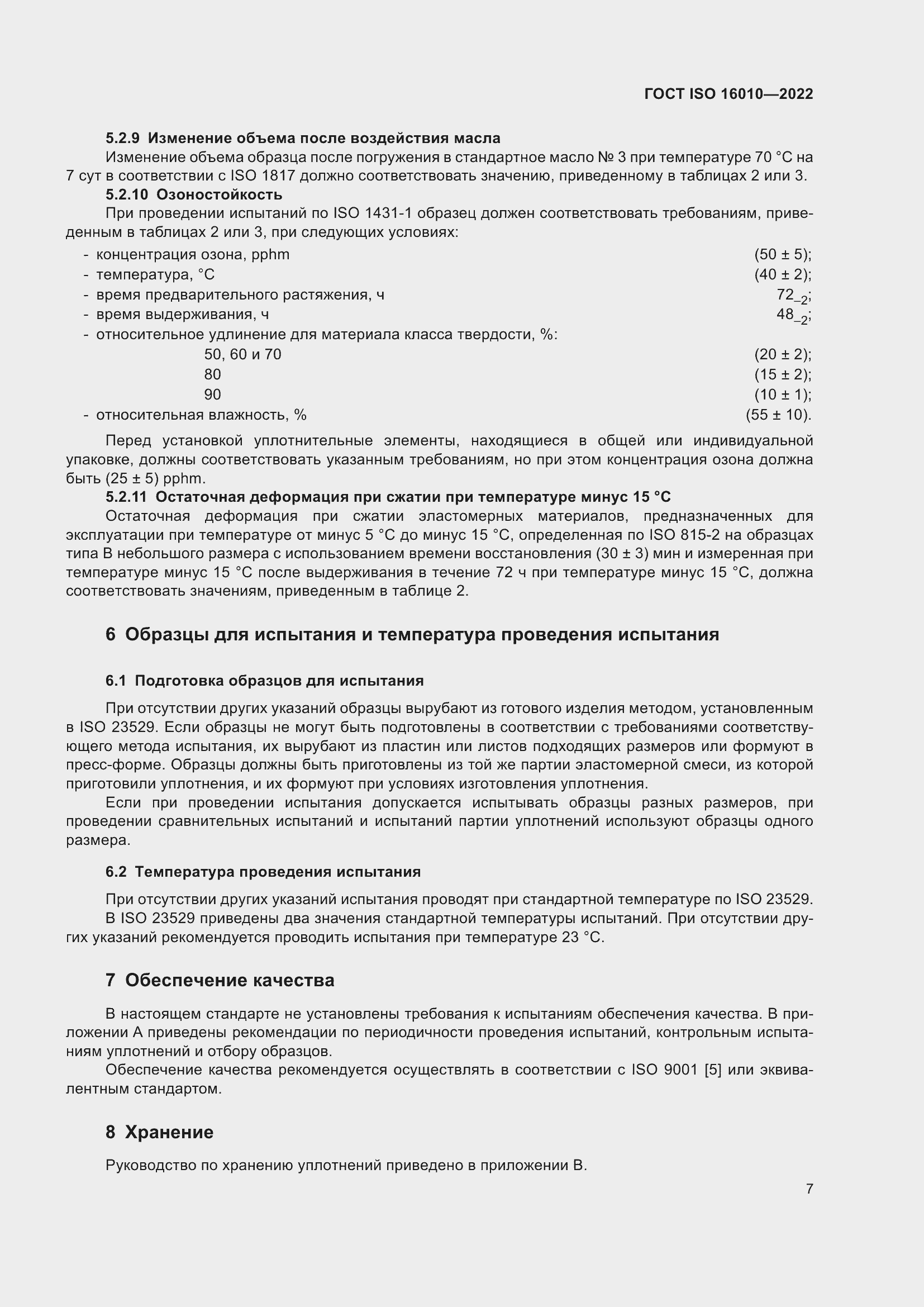 Страница 11 ГОСТ ISO 16010-2022