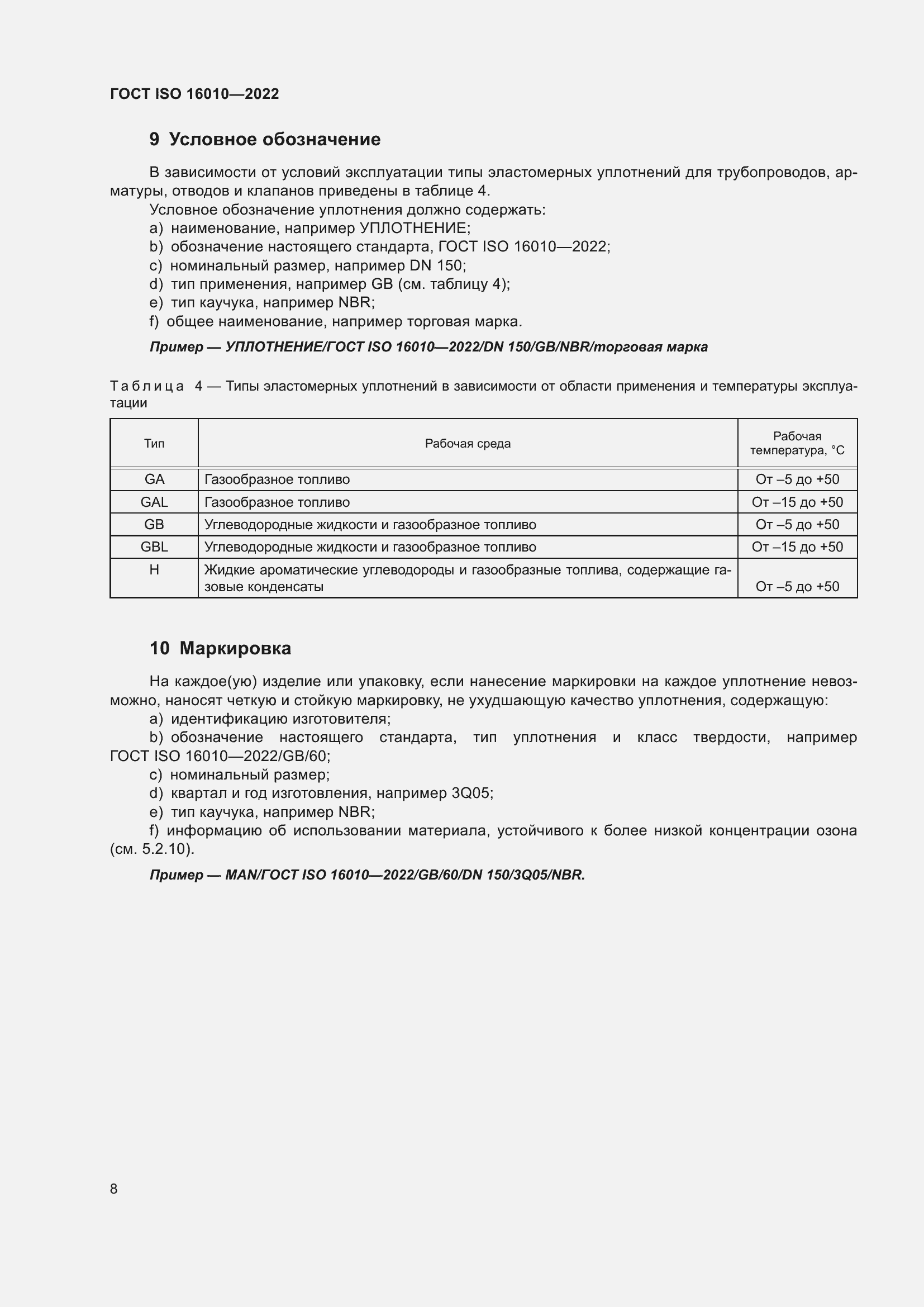 Страница 12 ГОСТ ISO 16010-2022