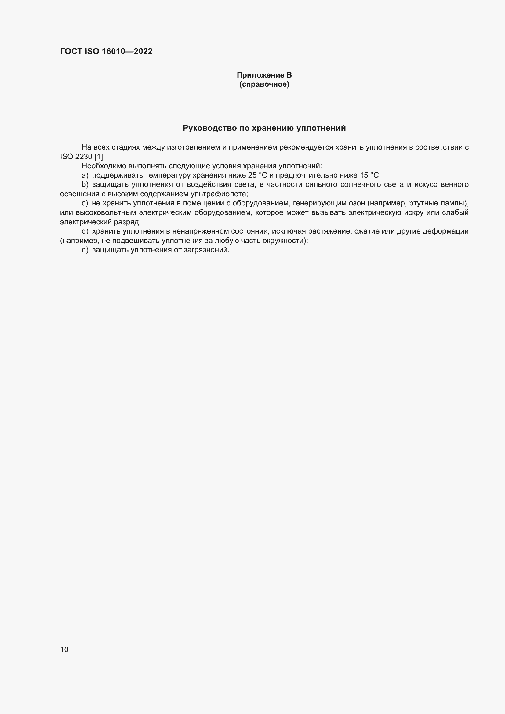 Страница 14 ГОСТ ISO 16010-2022