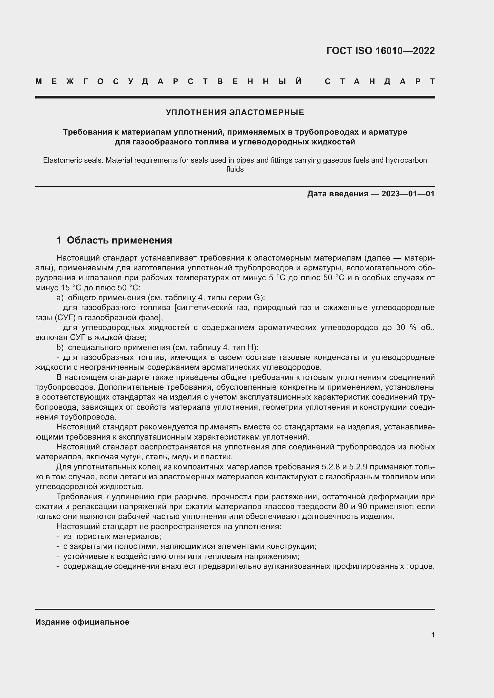 Страница 5 ГОСТ ISO 16010-2022