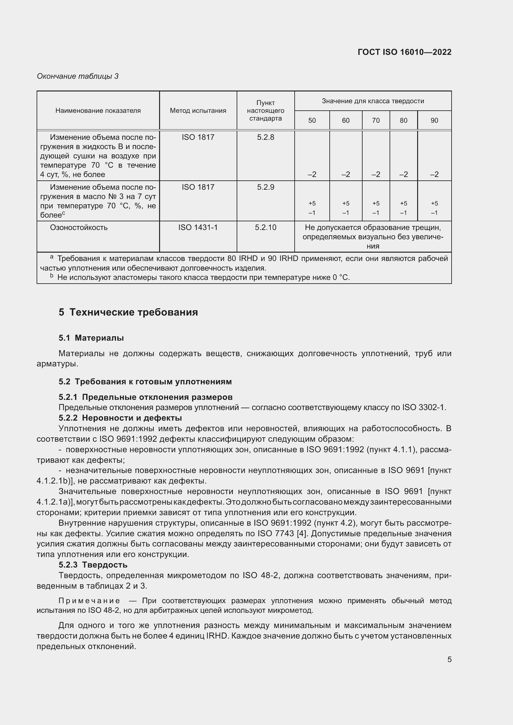 Страница 9 ГОСТ ISO 16010-2022