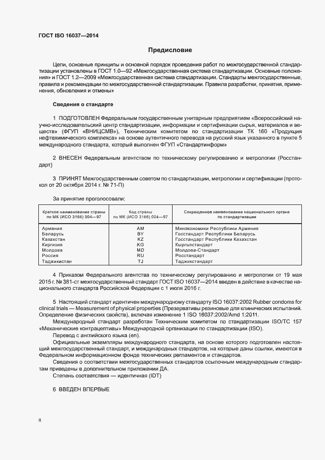 Страница 2 ГОСТ ISO 16037-2014