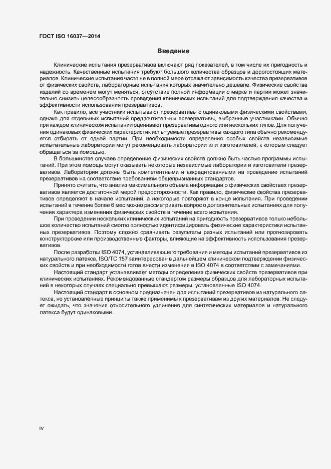 Страница 4 ГОСТ ISO 16037-2014