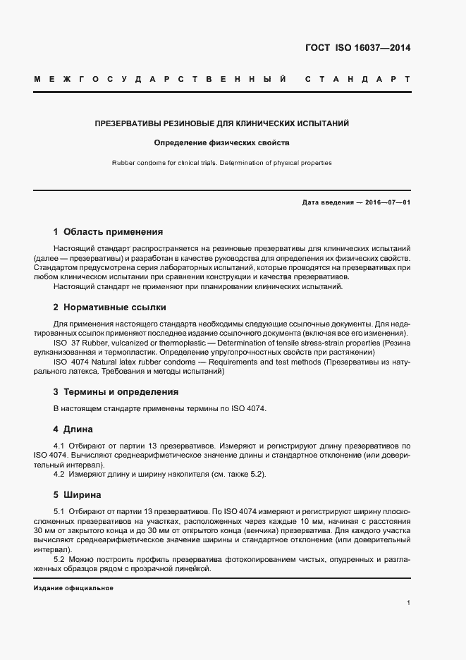 Страница 5 ГОСТ ISO 16037-2014