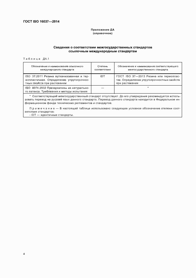 Страница 8 ГОСТ ISO 16037-2014