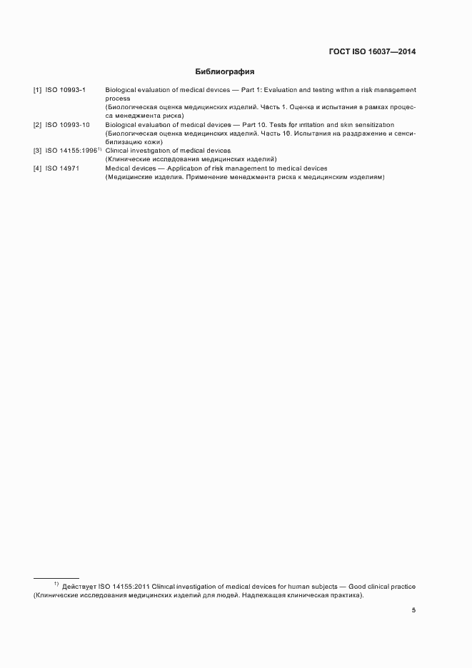 Страница 9 ГОСТ ISO 16037-2014