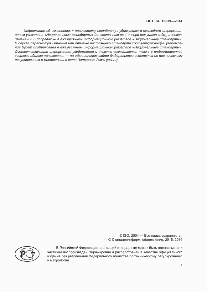 Страница 3 ГОСТ ISO 16039-2014
