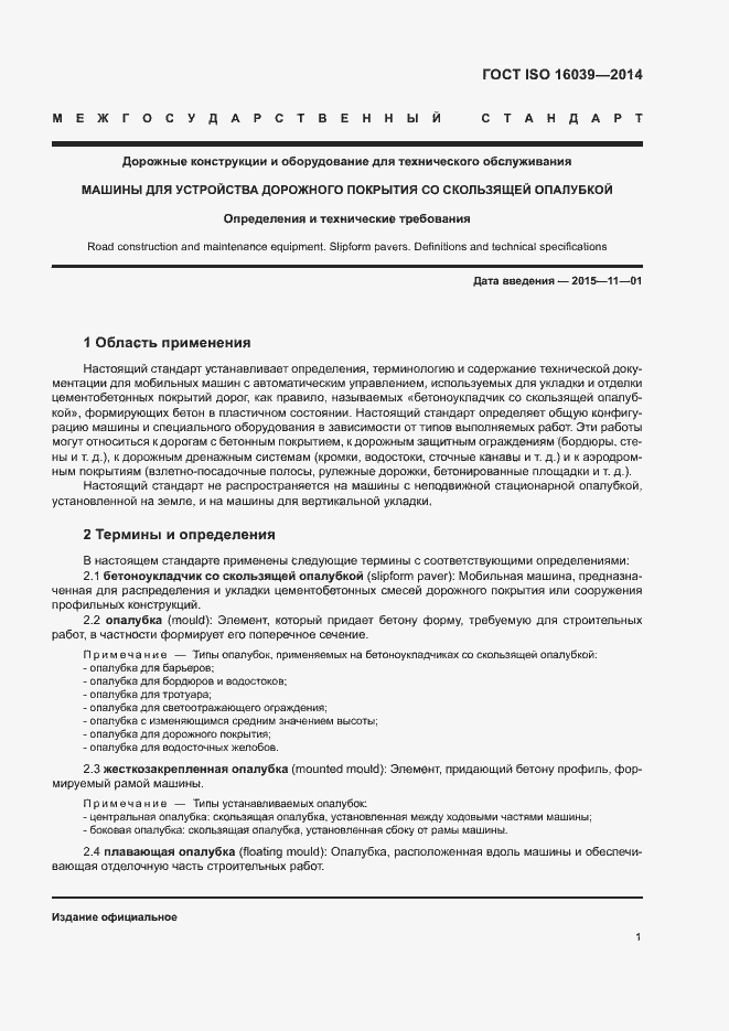 Страница 5 ГОСТ ISO 16039-2014