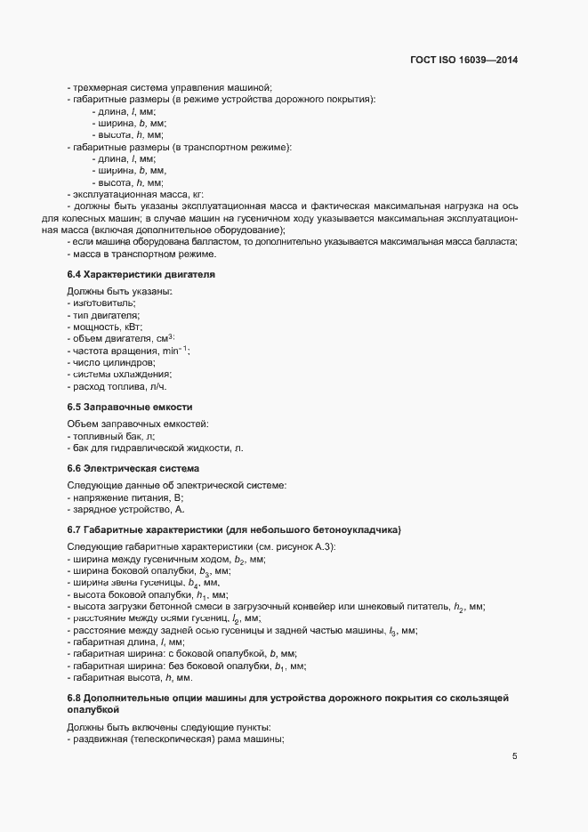 Страница 9 ГОСТ ISO 16039-2014