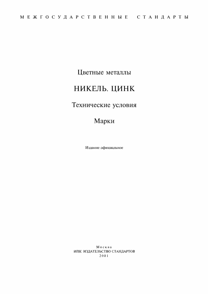 Страница 1 ГОСТ 849-97