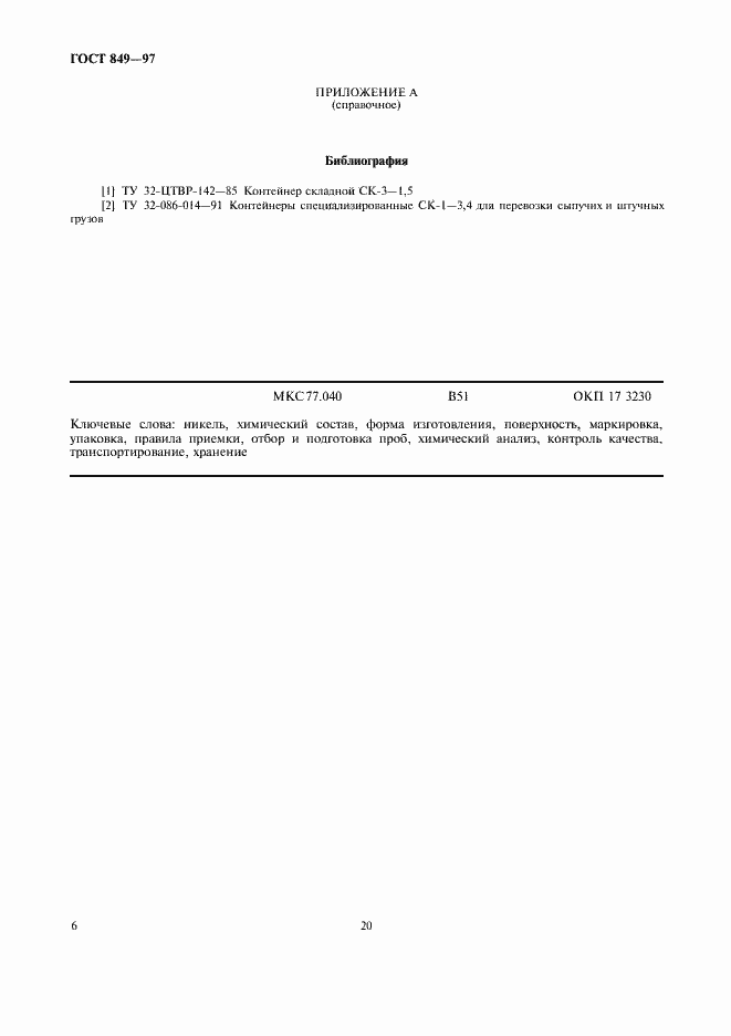 Страница 10 ГОСТ 849-97