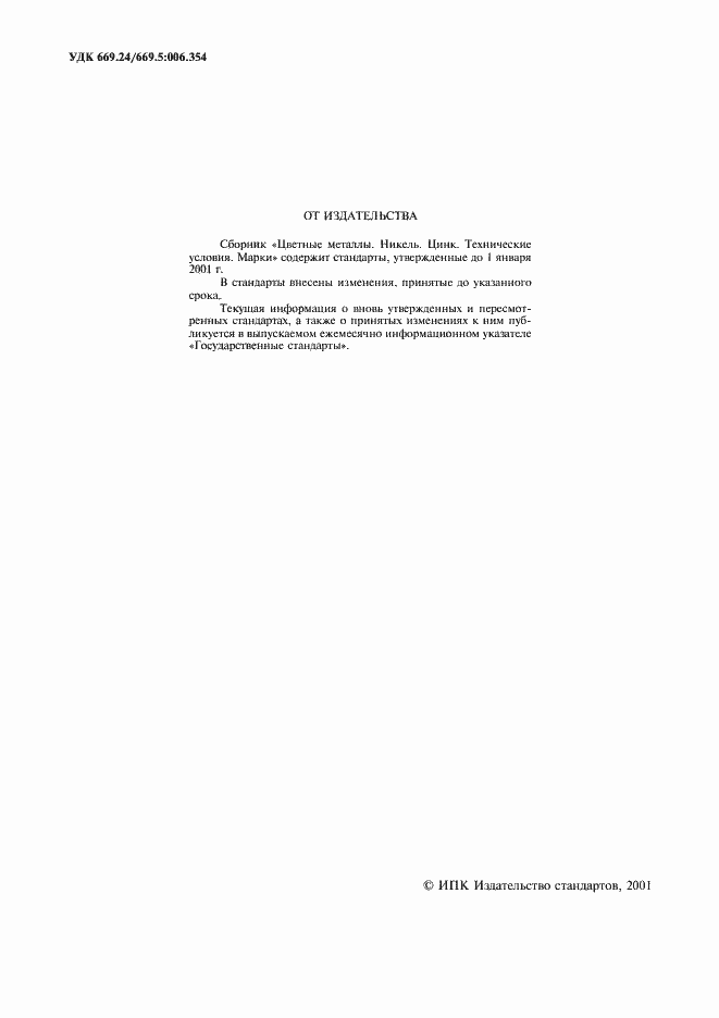 Страница 2 ГОСТ 849-97