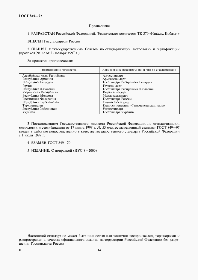 Страница 4 ГОСТ 849-97