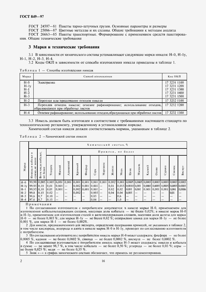 Страница 6 ГОСТ 849-97