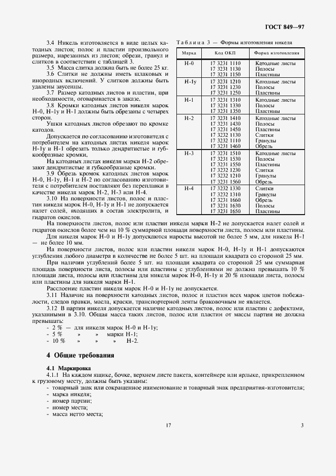Страница 7 ГОСТ 849-97