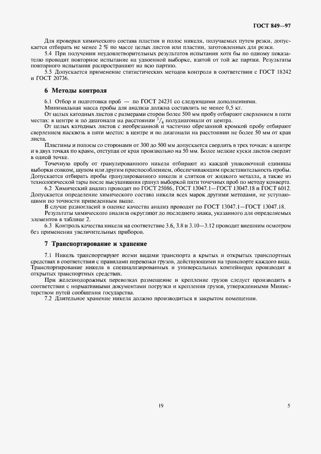 Страница 9 ГОСТ 849-97