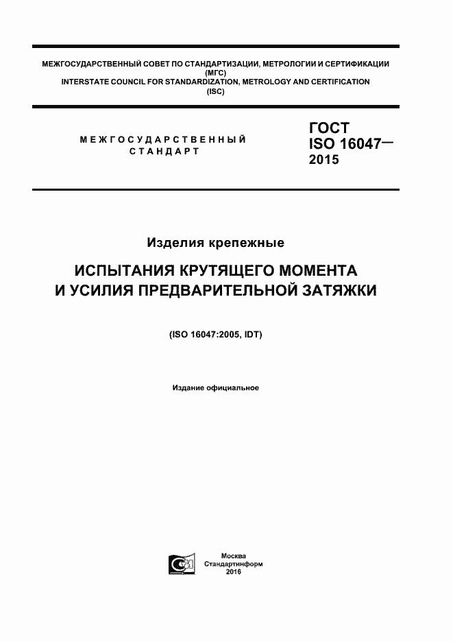 Страница 1 ГОСТ ISO 16047-2015