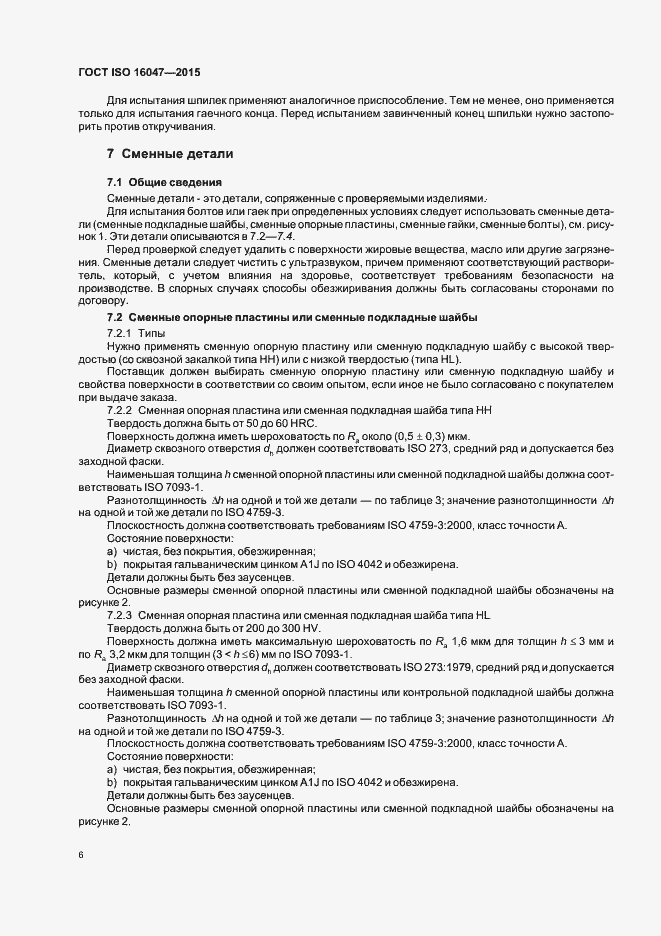 Страница 10 ГОСТ ISO 16047-2015