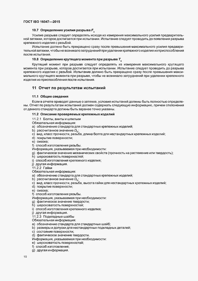 Страница 14 ГОСТ ISO 16047-2015