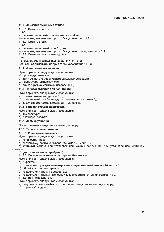 Страница 15 ГОСТ ISO 16047-2015