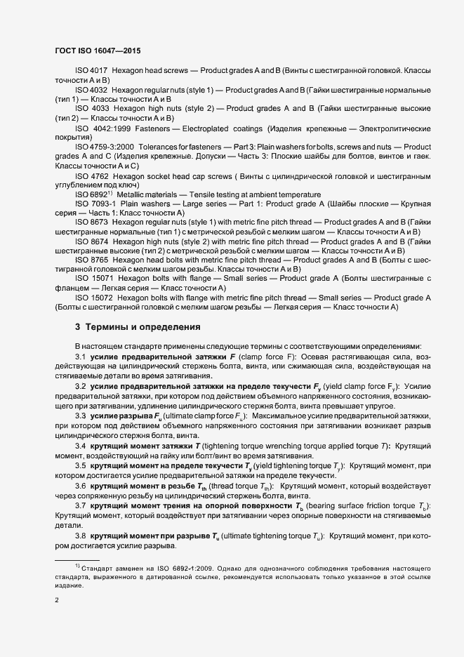 Страница 6 ГОСТ ISO 16047-2015