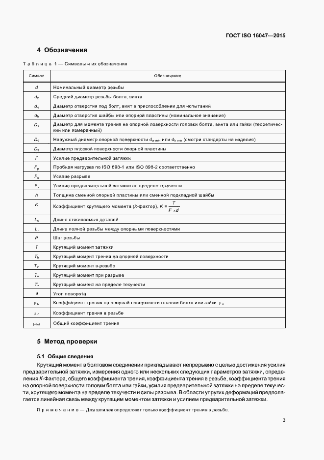 Страница 7 ГОСТ ISO 16047-2015