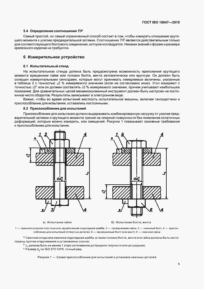 Страница 9 ГОСТ ISO 16047-2015