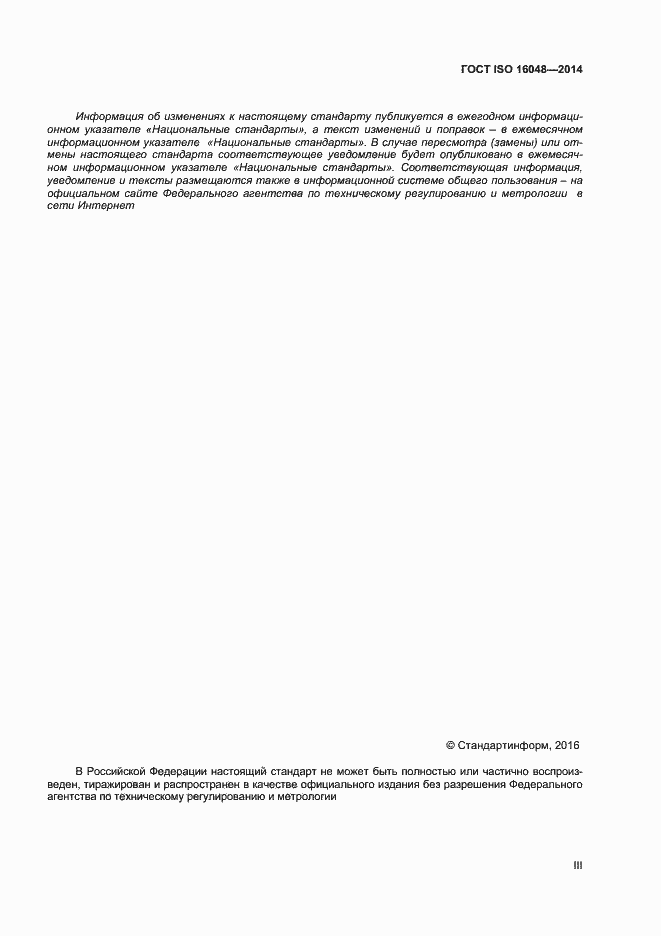 Страница 3 ГОСТ ISO 16048-2014